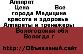 Аппарат LPG  “Wellbox“ › Цена ­ 70 000 - Все города Медицина, красота и здоровье » Аппараты и тренажеры   . Вологодская обл.,Вологда г.